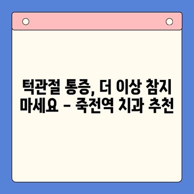 죽전역 턱관절 통증 전문 치과 찾기| 믿을 수 있는 의료진과 함께 | 턱관절 통증, 치과 추천, 죽전역