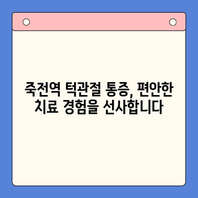 죽전역 턱관절 통증 전문 치과 찾기| 믿을 수 있는 의료진과 함께 | 턱관절 통증, 치과 추천, 죽전역