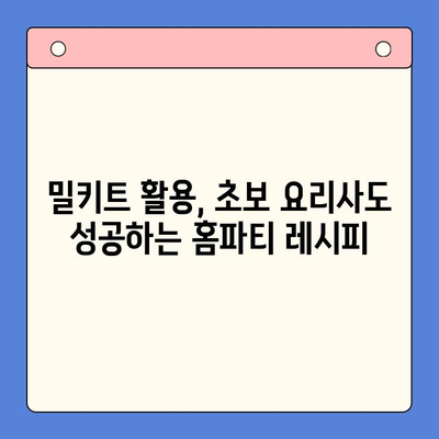 바질 감자 뇨끼 밀키트로 홈파티 레벨업! 고급스럽고 쉬운 레시피 | 밀키트 활용, 홈파티 요리, 간편 레시피