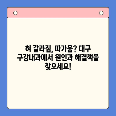 혀 갈라짐과 혓바닥 따가움, 대구 구강내과 방문 후 해결 방법 | 혓바닥 통증, 구강 건조증, 대구 치과