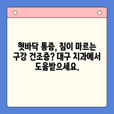 혀 갈라짐과 혓바닥 따가움, 대구 구강내과 방문 후 해결 방법 | 혓바닥 통증, 구강 건조증, 대구 치과