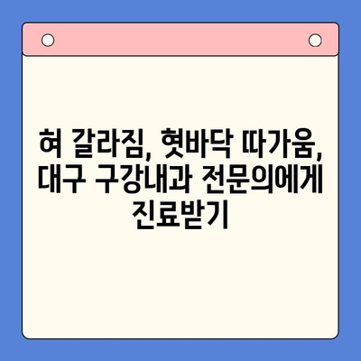 혀 갈라짐과 혓바닥 따가움, 대구 구강내과 방문 후 해결 방법 | 혓바닥 통증, 구강 건조증, 대구 치과