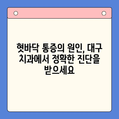 혀 갈라짐과 혓바닥 따가움, 대구 구강내과 방문 후 해결 방법 | 혓바닥 통증, 구강 건조증, 대구 치과