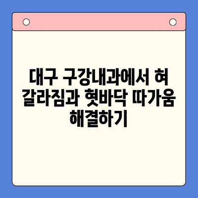 혀 갈라짐과 혓바닥 따가움, 대구 구강내과 방문 후 해결 방법 | 혓바닥 통증, 구강 건조증, 대구 치과