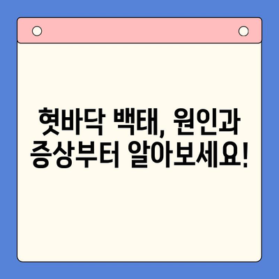 인천한방구강내과에서 혓바닥 백태, 이제 걱정하지 마세요! | 백태 원인, 관리법, 치료법, 한방 치료