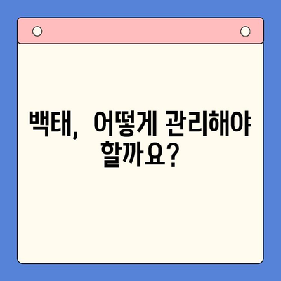 인천한방구강내과에서 혓바닥 백태, 이제 걱정하지 마세요! | 백태 원인, 관리법, 치료법, 한방 치료