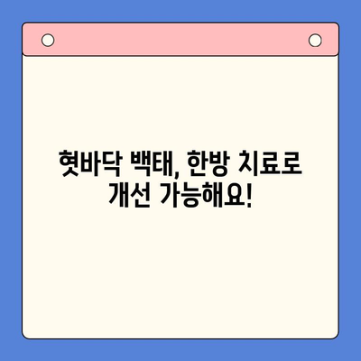 인천한방구강내과에서 혓바닥 백태, 이제 걱정하지 마세요! | 백태 원인, 관리법, 치료법, 한방 치료