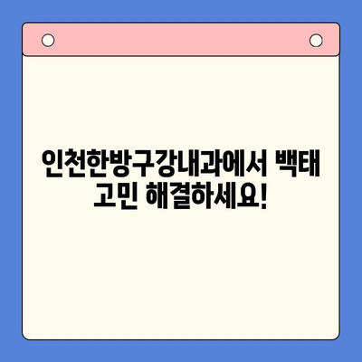 인천한방구강내과에서 혓바닥 백태, 이제 걱정하지 마세요! | 백태 원인, 관리법, 치료법, 한방 치료