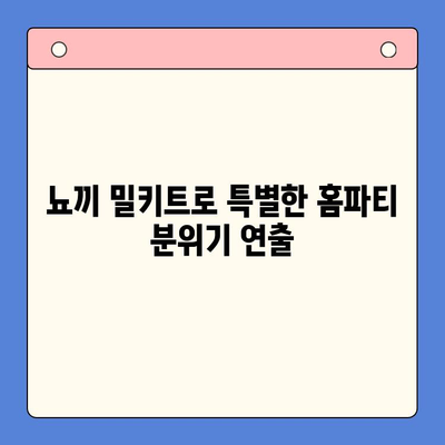 바질 감자 뇨끼 밀키트로 홈파티 레벨업! 고급스럽고 쉬운 레시피 | 밀키트 활용, 홈파티 요리, 간편 레시피