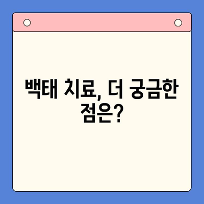 인천한방구강내과에서 혓바닥 백태, 이제 걱정하지 마세요! | 백태 원인, 관리법, 치료법, 한방 치료