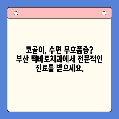 코골이 & 수면 장애, 부산 턱바로치과에서 해결하세요! | 구강내과, 코골이 수술, 수면 무호흡증