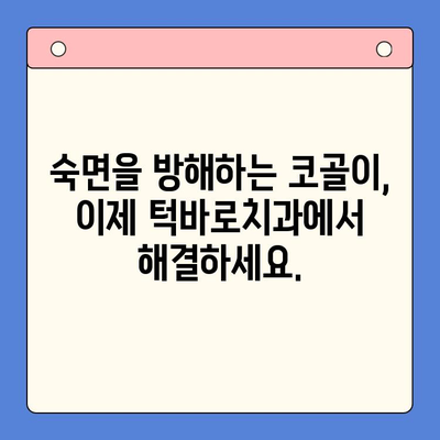 코골이 & 수면 장애, 부산 턱바로치과에서 해결하세요! | 구강내과, 코골이 수술, 수면 무호흡증