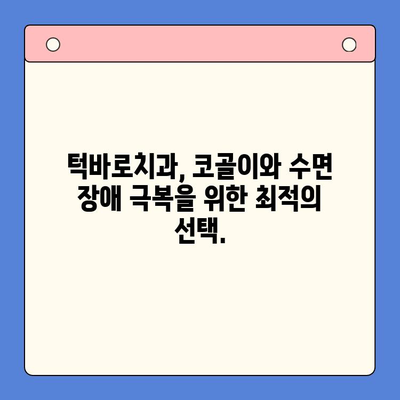 코골이 & 수면 장애, 부산 턱바로치과에서 해결하세요! | 구강내과, 코골이 수술, 수면 무호흡증