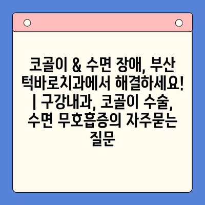 코골이 & 수면 장애, 부산 턱바로치과에서 해결하세요! | 구강내과, 코골이 수술, 수면 무호흡증