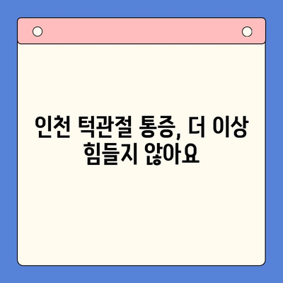 인천구강내과, 턱관절 통증 치료의 어려움을 해결하는 방법 | 턱관절 장애, 통증 완화, 치료 과정