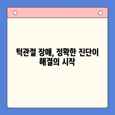 인천구강내과, 턱관절 통증 치료의 어려움을 해결하는 방법 | 턱관절 장애, 통증 완화, 치료 과정