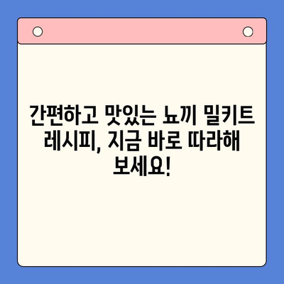 바질 감자 뇨끼 밀키트로 홈파티 레벨업! 고급스럽고 쉬운 레시피 | 밀키트 활용, 홈파티 요리, 간편 레시피