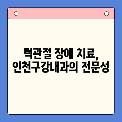 인천구강내과, 턱관절 통증 치료의 어려움을 해결하는 방법 | 턱관절 장애, 통증 완화, 치료 과정