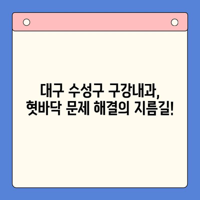 혀 갈라짐과 혓바닥 따가움, 대구 수성구 구강내과에서 해결하세요! | 구강 건강, 혓바닥 통증, 치료 방법