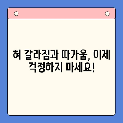 혀 갈라짐과 혓바닥 따가움, 대구 수성구 구강내과에서 해결하세요! | 구강 건강, 혓바닥 통증, 치료 방법