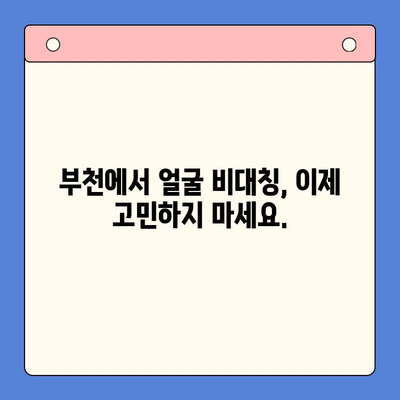 부천 구강내과, 얼굴 비대칭 고민 해결하세요 | 치아교정, 턱관절, 안면 비대칭, 부천 치과