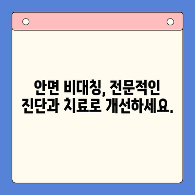 부천 구강내과, 얼굴 비대칭 고민 해결하세요 | 치아교정, 턱관절, 안면 비대칭, 부천 치과