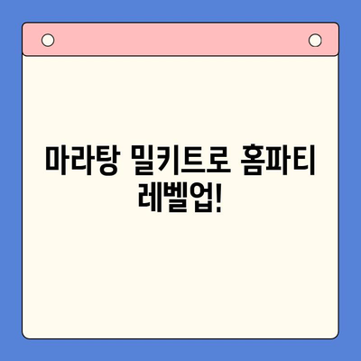 홈파티 인싸템! 10분 만에 완성하는 마라탕 밀키트 레시피 | 마라탕, 홈파티, 밀키트, 간편 레시피