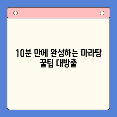 홈파티 인싸템! 10분 만에 완성하는 마라탕 밀키트 레시피 | 마라탕, 홈파티, 밀키트, 간편 레시피