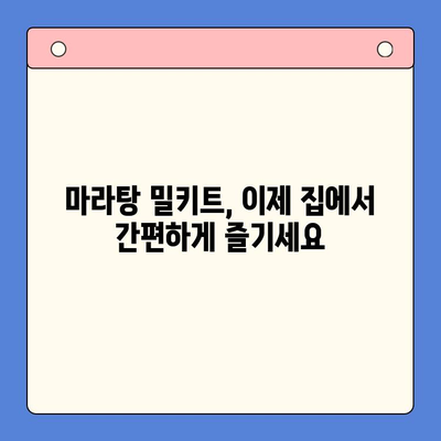 홈파티 인싸템! 10분 만에 완성하는 마라탕 밀키트 레시피 | 마라탕, 홈파티, 밀키트, 간편 레시피