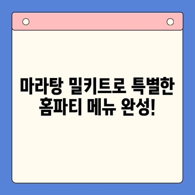 홈파티 인싸템! 10분 만에 완성하는 마라탕 밀키트 레시피 | 마라탕, 홈파티, 밀키트, 간편 레시피