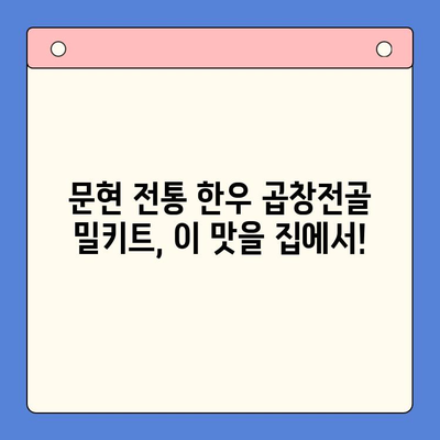 손님맞이, 문현 전통 한우 곱창전골 밀키트로 간편하게! | 곱창전골, 밀키트, 간편식, 손님상차림, 문현동 맛집