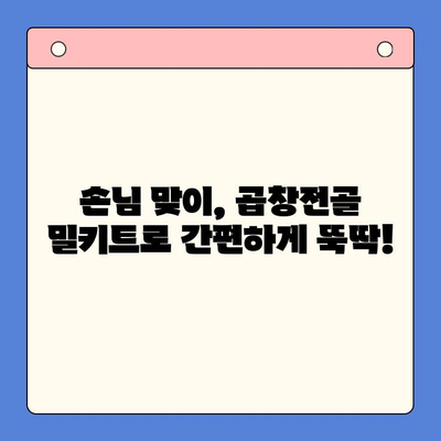 손님맞이, 문현 전통 한우 곱창전골 밀키트로 간편하게! | 곱창전골, 밀키트, 간편식, 손님상차림, 문현동 맛집