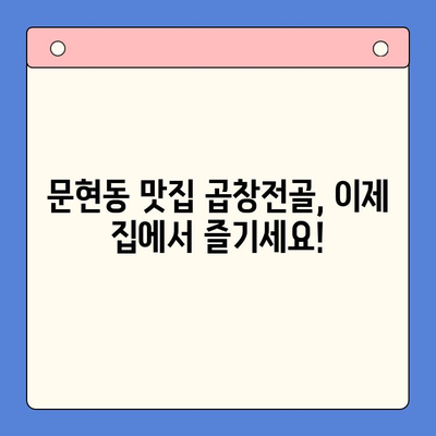 손님맞이, 문현 전통 한우 곱창전골 밀키트로 간편하게! | 곱창전골, 밀키트, 간편식, 손님상차림, 문현동 맛집