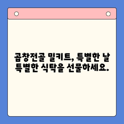 손님맞이, 문현 전통 한우 곱창전골 밀키트로 간편하게! | 곱창전골, 밀키트, 간편식, 손님상차림, 문현동 맛집