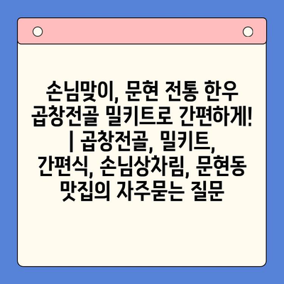 손님맞이, 문현 전통 한우 곱창전골 밀키트로 간편하게! | 곱창전골, 밀키트, 간편식, 손님상차림, 문현동 맛집