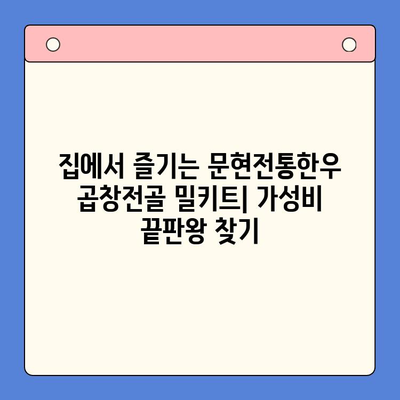 문현전통한우 곱창전골 밀키트, 가성비 끝판왕 찾기| 맛과 가격, 두 마리 토끼를 잡는 선택 가이드 | 밀키트 추천, 곱창전골 맛집, 가성비 팁