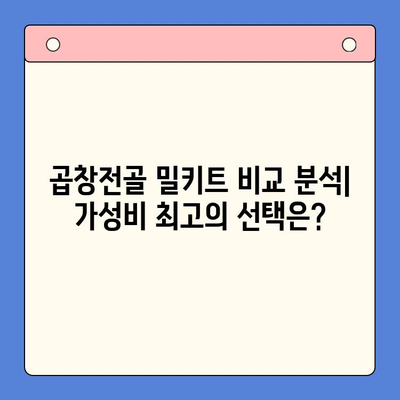 문현전통한우 곱창전골 밀키트, 가성비 끝판왕 찾기| 맛과 가격, 두 마리 토끼를 잡는 선택 가이드 | 밀키트 추천, 곱창전골 맛집, 가성비 팁