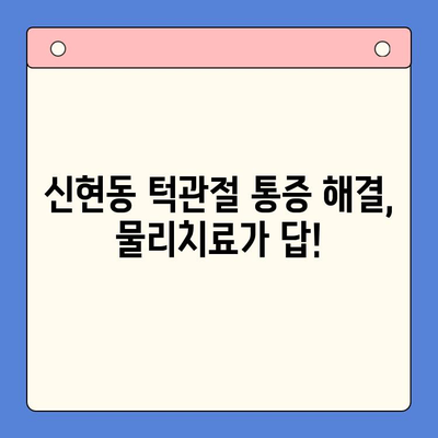 신현동 턱관절 통증, 물리치료로 해결하세요! | 신현동 구강내과, 턱관절 통증 치료, 비수술 치료