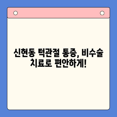신현동 턱관절 통증, 물리치료로 해결하세요! | 신현동 구강내과, 턱관절 통증 치료, 비수술 치료