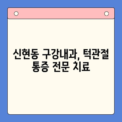 신현동 턱관절 통증, 물리치료로 해결하세요! | 신현동 구강내과, 턱관절 통증 치료, 비수술 치료
