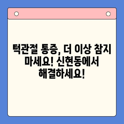 신현동 턱관절 통증, 물리치료로 해결하세요! | 신현동 구강내과, 턱관절 통증 치료, 비수술 치료