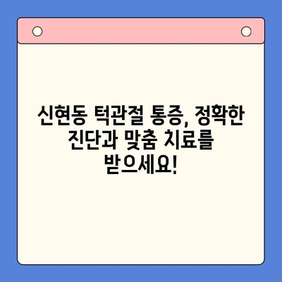 신현동 턱관절 통증, 물리치료로 해결하세요! | 신현동 구강내과, 턱관절 통증 치료, 비수술 치료