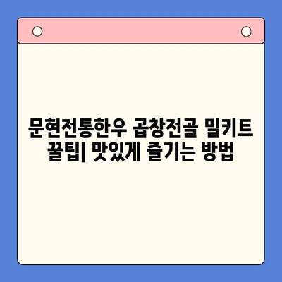 문현전통한우 곱창전골 밀키트, 가성비 끝판왕 찾기| 맛과 가격, 두 마리 토끼를 잡는 선택 가이드 | 밀키트 추천, 곱창전골 맛집, 가성비 팁