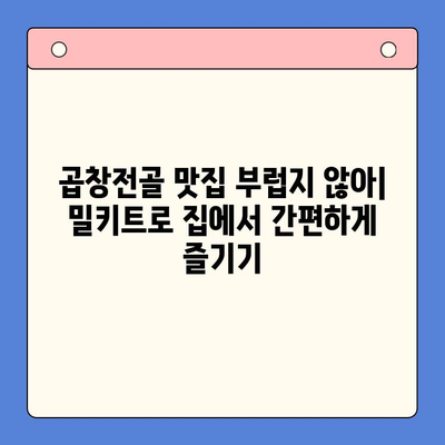 문현전통한우 곱창전골 밀키트, 가성비 끝판왕 찾기| 맛과 가격, 두 마리 토끼를 잡는 선택 가이드 | 밀키트 추천, 곱창전골 맛집, 가성비 팁