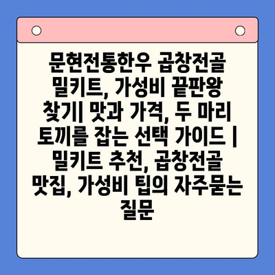 문현전통한우 곱창전골 밀키트, 가성비 끝판왕 찾기| 맛과 가격, 두 마리 토끼를 잡는 선택 가이드 | 밀키트 추천, 곱창전골 맛집, 가성비 팁