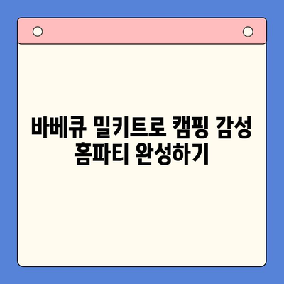 바베큐 밀키트 홈파티| 집에서 캠핑 분위기 내는 꿀팁 | 캠핑 감성, 홈파티 레시피, 바베큐 밀키트 추천