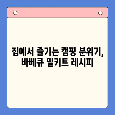 바베큐 밀키트 홈파티| 집에서 캠핑 분위기 내는 꿀팁 | 캠핑 감성, 홈파티 레시피, 바베큐 밀키트 추천