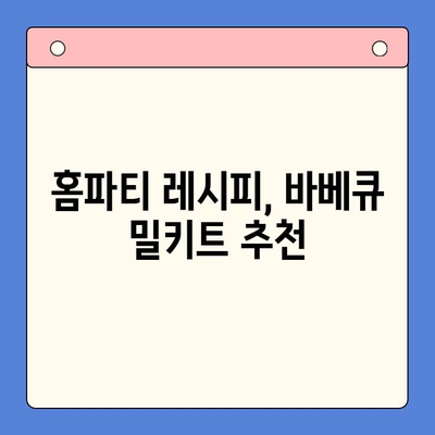 바베큐 밀키트 홈파티| 집에서 캠핑 분위기 내는 꿀팁 | 캠핑 감성, 홈파티 레시피, 바베큐 밀키트 추천