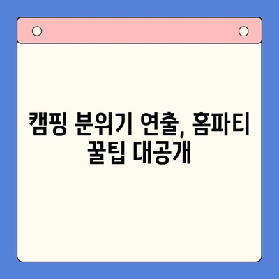 바베큐 밀키트 홈파티| 집에서 캠핑 분위기 내는 꿀팁 | 캠핑 감성, 홈파티 레시피, 바베큐 밀키트 추천