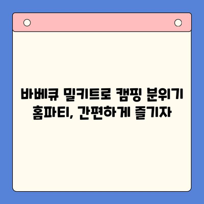 바베큐 밀키트 홈파티| 집에서 캠핑 분위기 내는 꿀팁 | 캠핑 감성, 홈파티 레시피, 바베큐 밀키트 추천